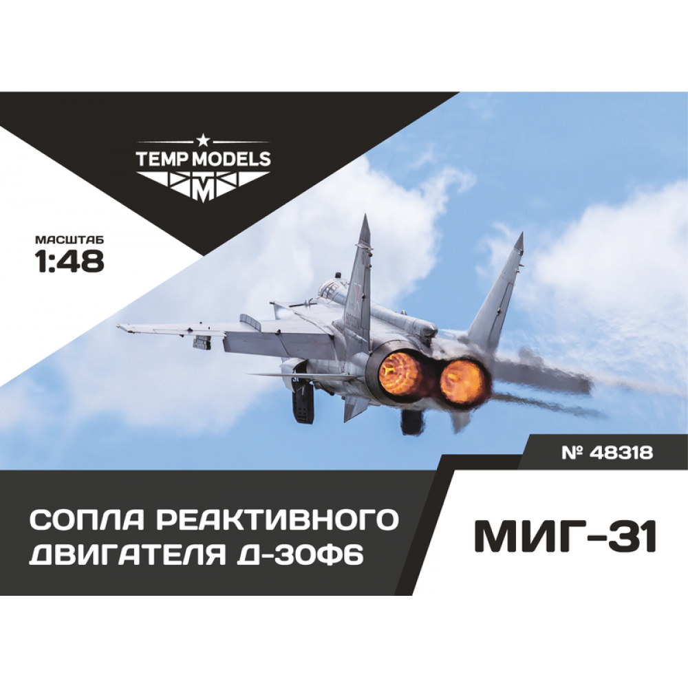 48318  дополнения из смолы  Сопла реактивного двигателя Д-30Ф6 для М&Г-31  (1:48)