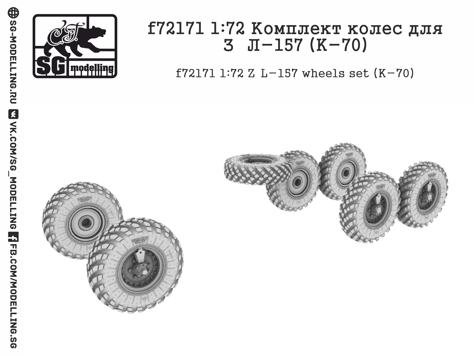 f72171  дополнения из смолы  Комплект колес для З&Л-157 (K-70)  (1:72)