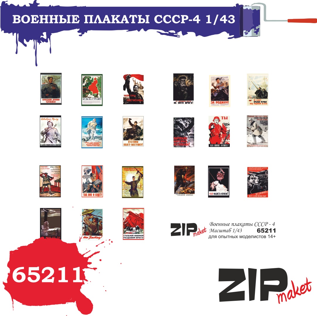 65211  дополнения из бумаги  Военные плакаты СССР - 4  (1:43)