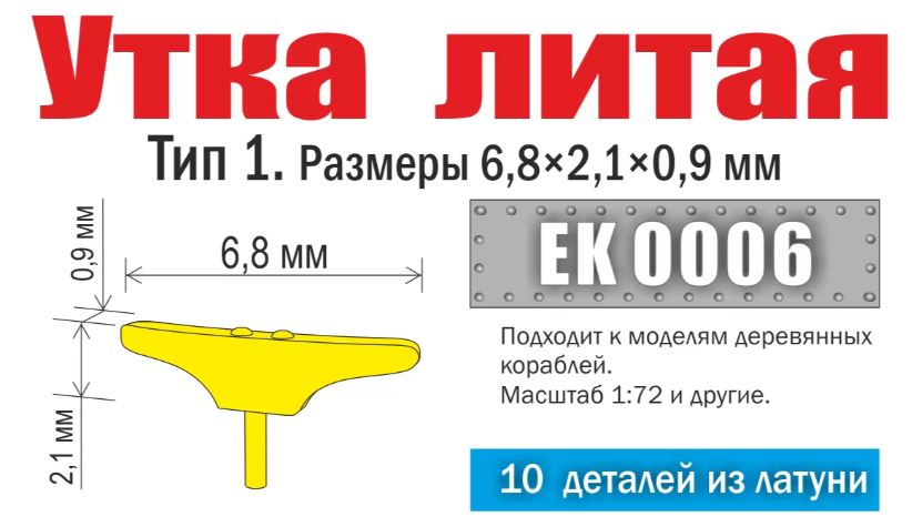 EK 0006  дополнения из металла  Утка литая. Тип 1. Размеры 6,8х2,1х0,9 мм (10 шт)  (1:72)