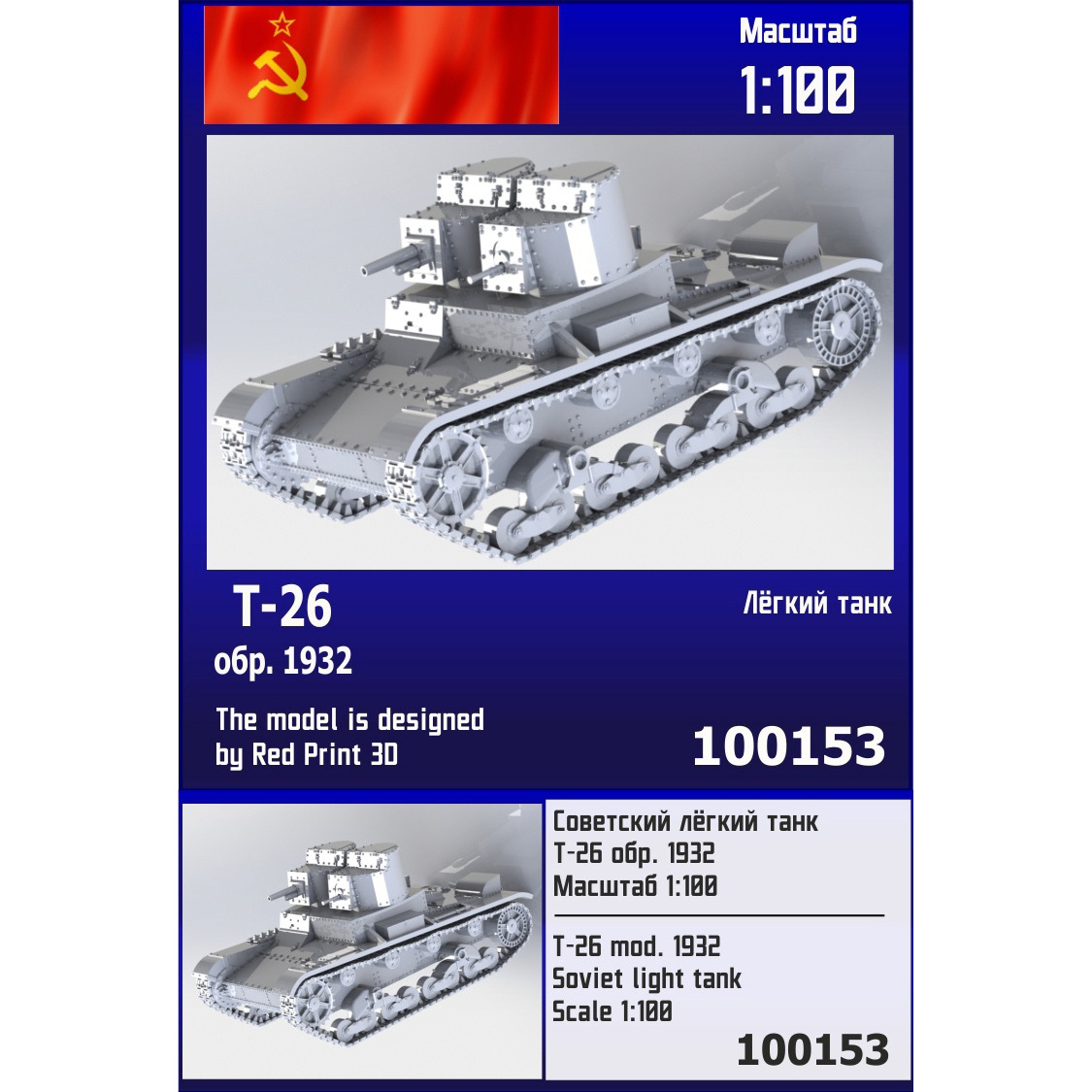 100153  техника и вооружение  Лёгкий танк Т-26 обр. 1932 года.  (1:100)
