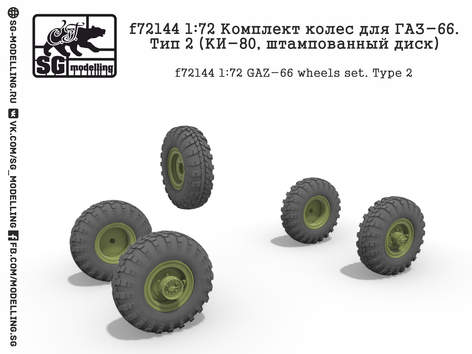 f72144  дополнения из смолы  Комплект колес для Г@З-66. Тип 2 (КИ-80, штампованный диск)  (1:72)