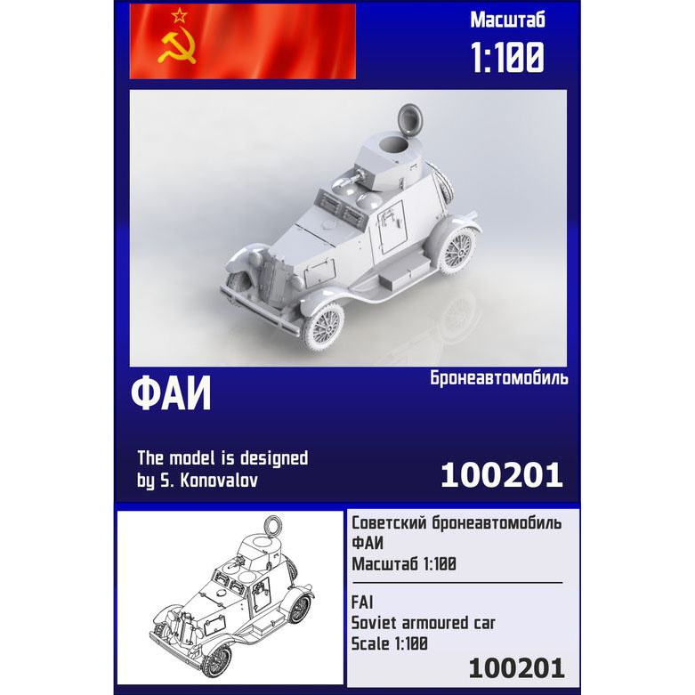 100201  техника и вооружение  Советский бронеавтомобиль ФАИ  (1:100)
