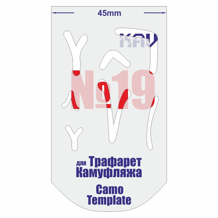 KAV CT 019  инструменты для работы с краской  Трафарет для камуфляжа №19