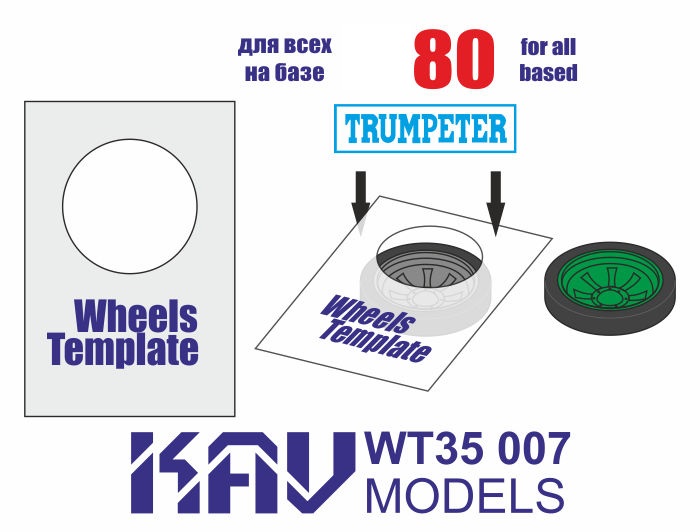KAV WT35 007  инструменты для работы с краской  Шаблон для катков Танк-80 (Trumpeter) 2 шт  (1:35)