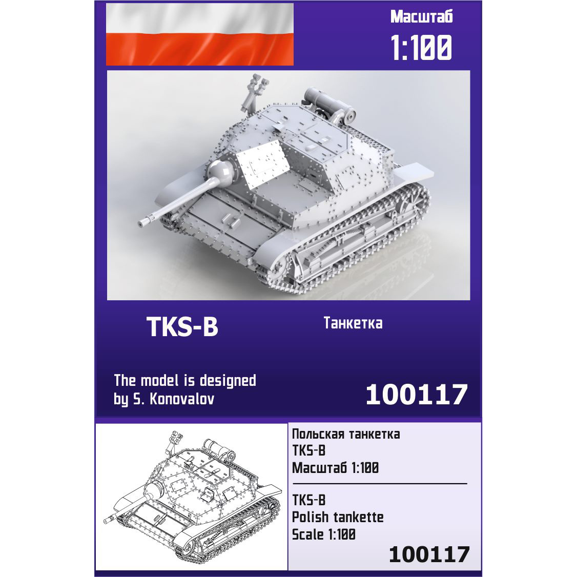 100117  техника и вооружение  Польская танкетка TKS-B  (1:100)