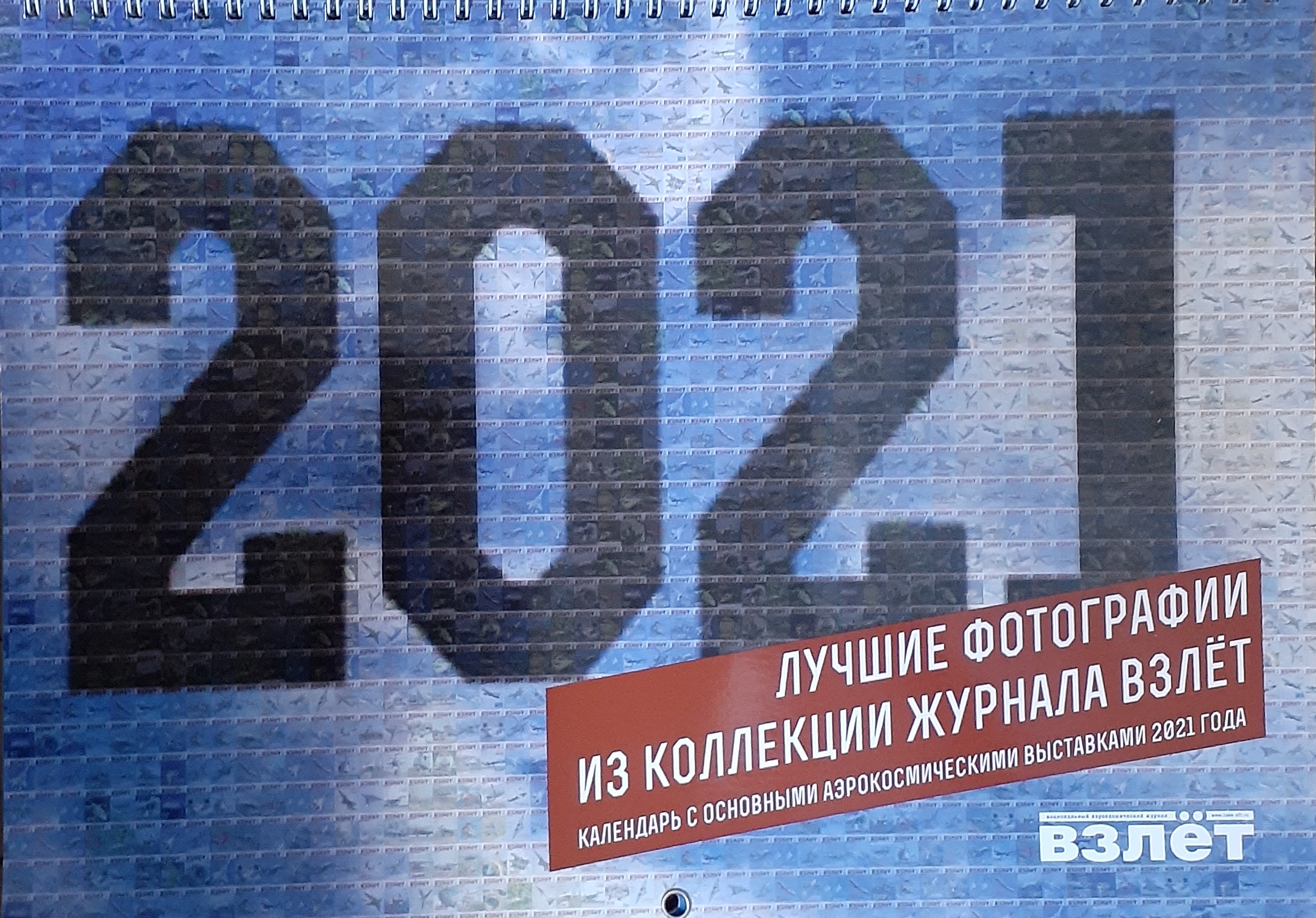 5142008  Календарь "Взлет" на 2021 год