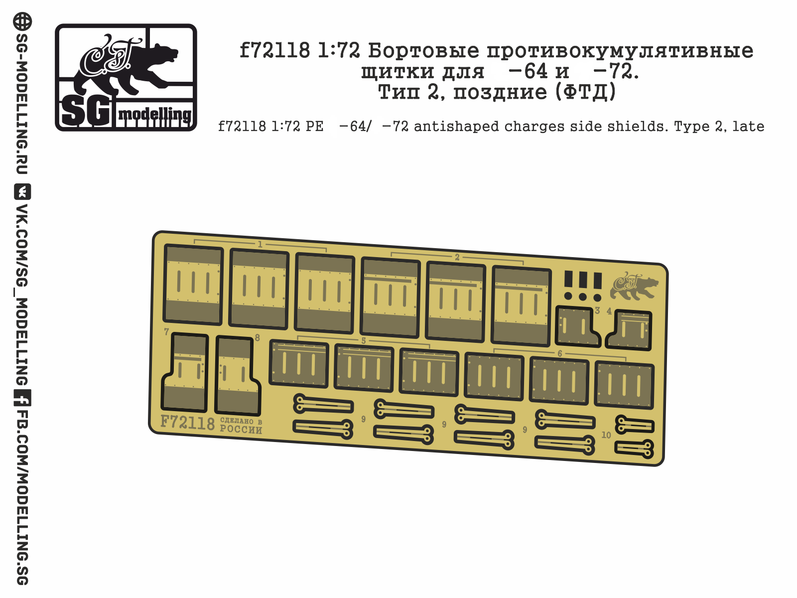 f72118  фототравление  Бортовые противокумулятивные щитки для Танк-64 и -72. Тип 2, поздние  (1:72)