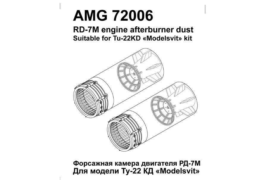 AMG 72006  дополнения из смолы  Т-22К Форсажная камера РД-7М  (1:72)