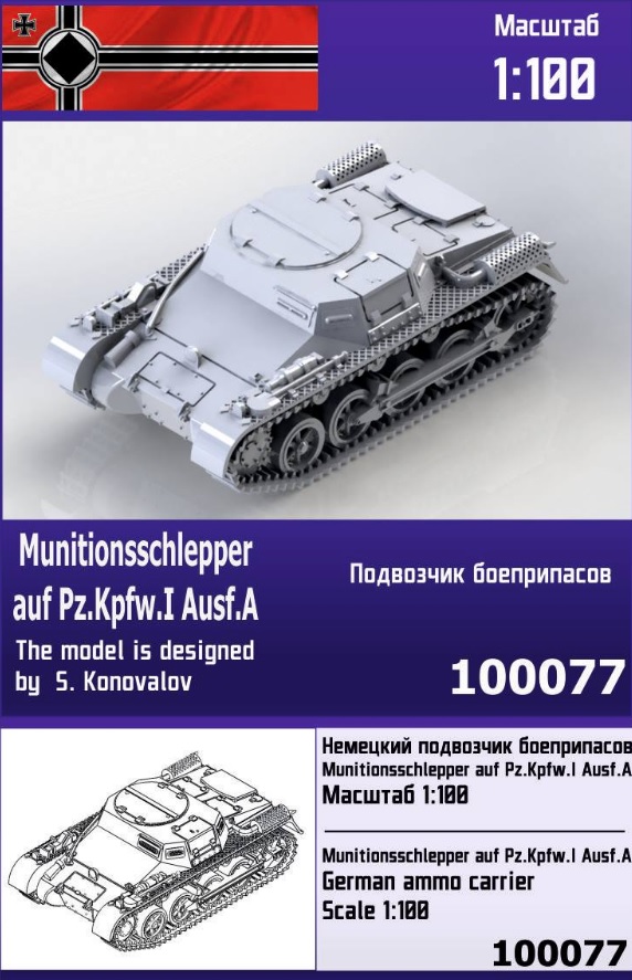 100077  техника и вооружение  Munitionsschlepper auf Pz.Kpfw.I Ausf.A  (1:100)