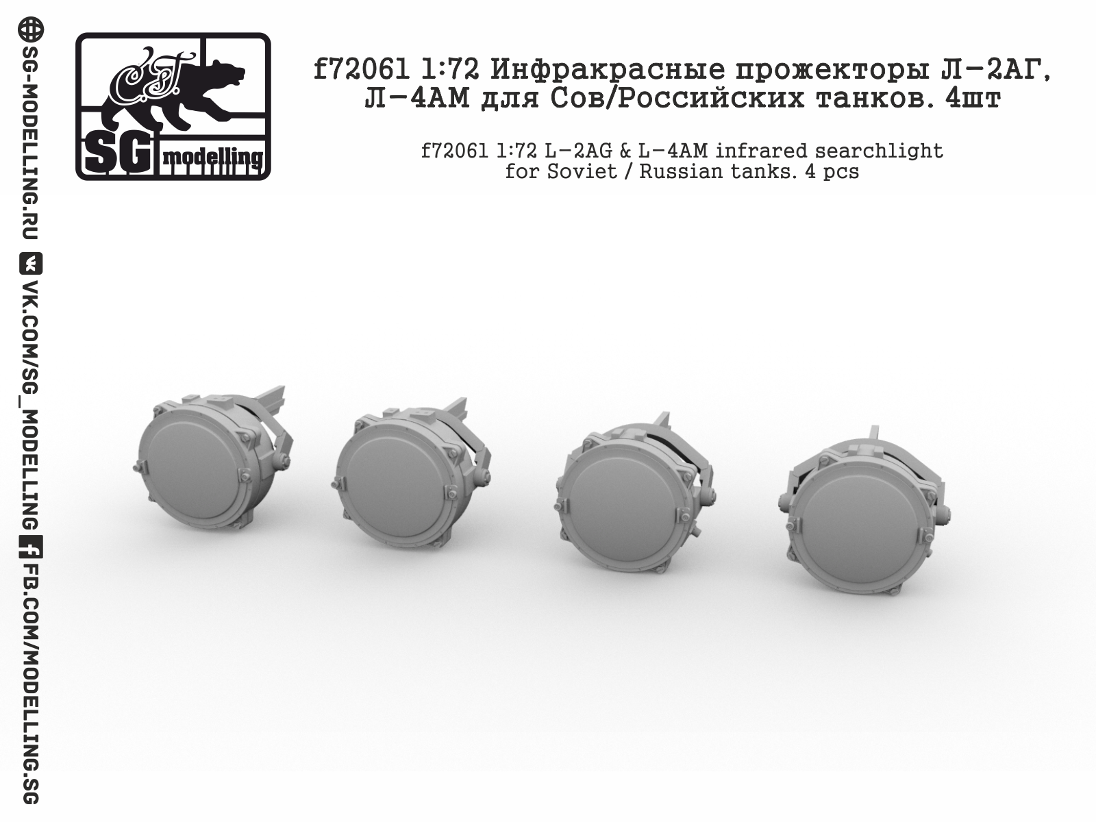 f72061  дополнения из смолы  Инфракрасные прожекторы Л-2АГ, Л-4АМ для Сов/Рос. танков  (1:72)