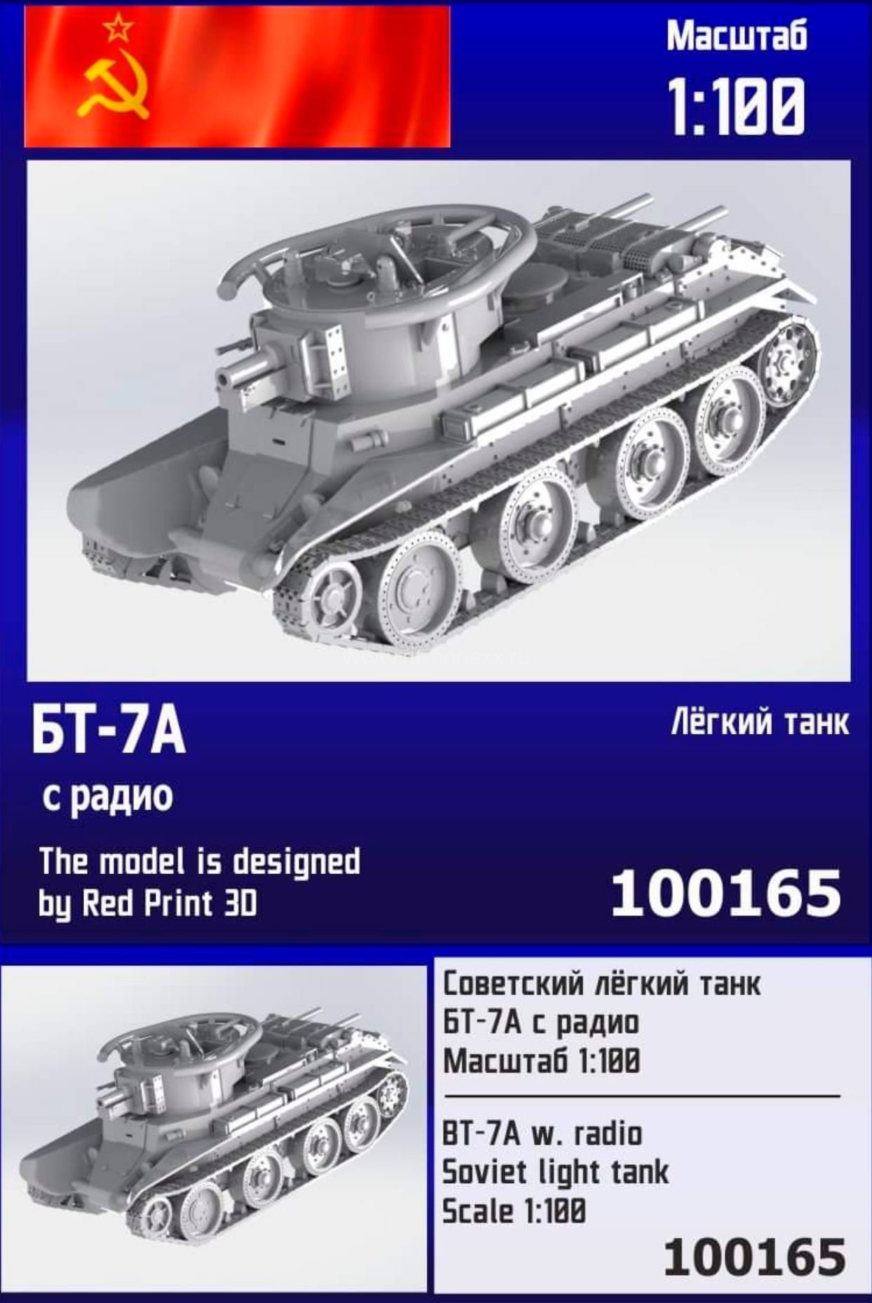 100165  техника и вооружение  Советский лёгкий танк БТ-7А с радио  (1:100)