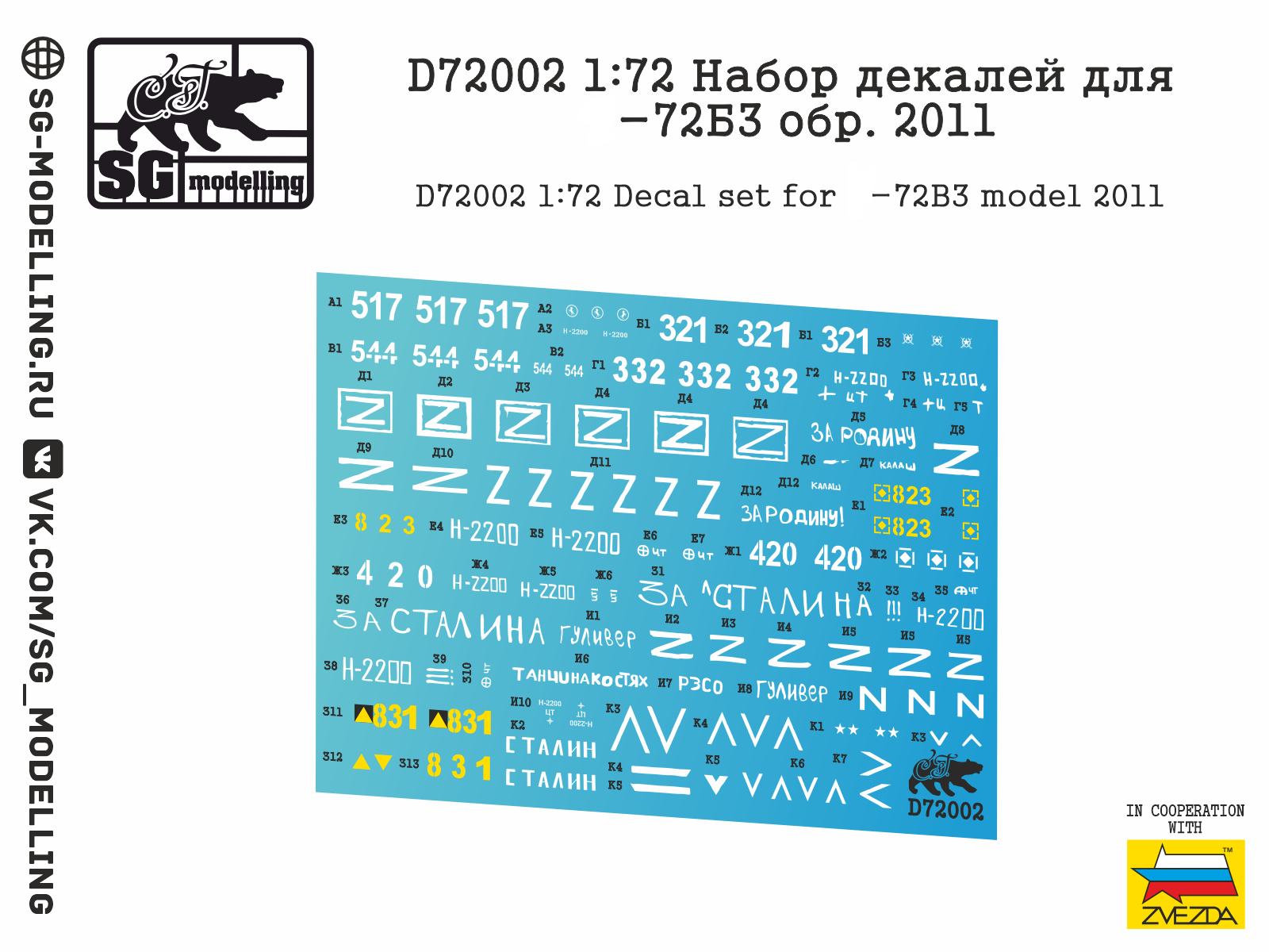 D72002  декали  Набор декалей для Танк-72Б3 обр. 2011  (1:72)