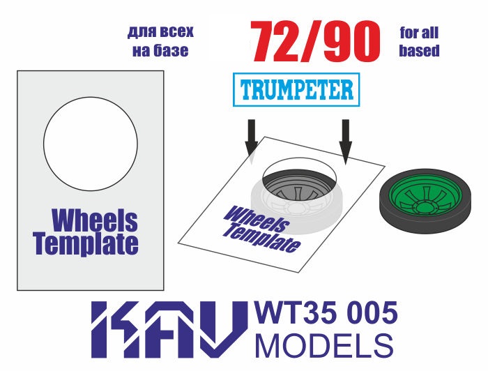 KAV WT35 005  инструменты для работы с краской  Шаблон для катков Танк-72/90 (Trump) 2 шт  (1:35)