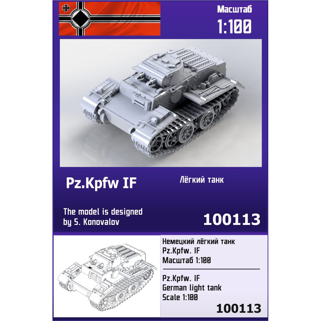 100113  техника и вооружение  Немецкий лёгкий танк Pz.Kpfw. IF  (1:100)