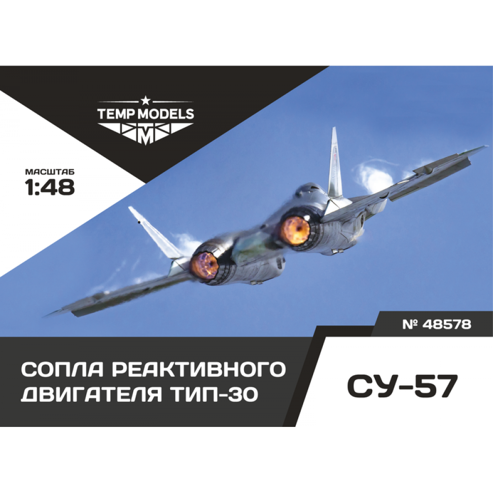 48578  дополнения из смолы  Сопла реактивного двигателя ТИП-30 на ОКБ Сухого-57  (1:48)