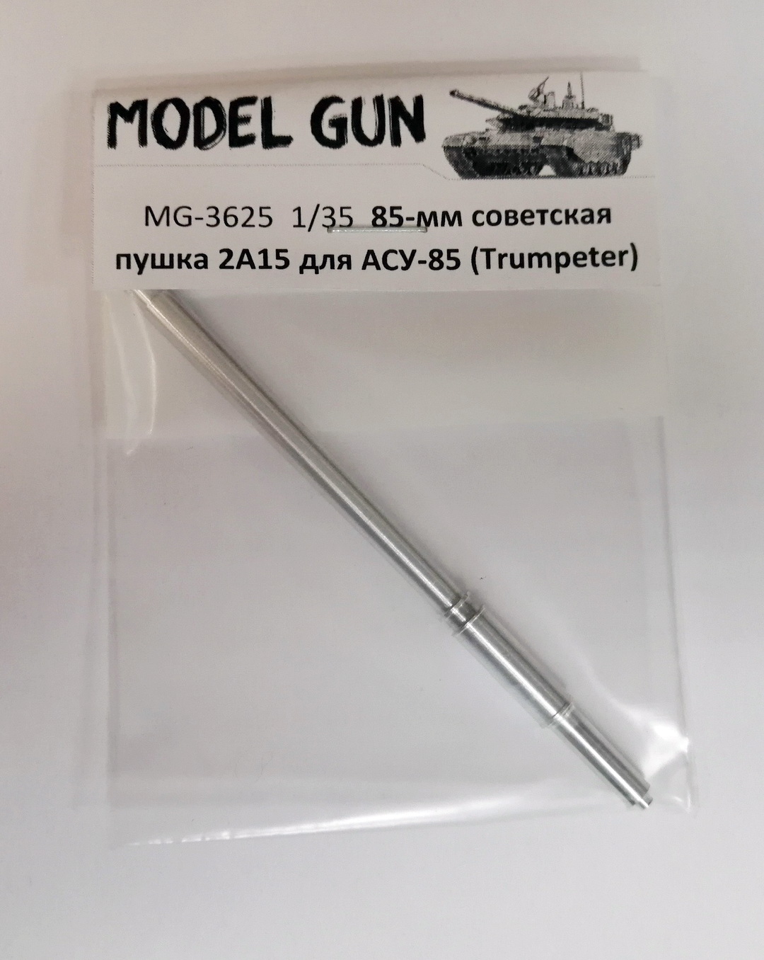 MG-3625  металлические стволы  85-мм 2А15 для АСУ-85 без дульного тормоза  (1:35)