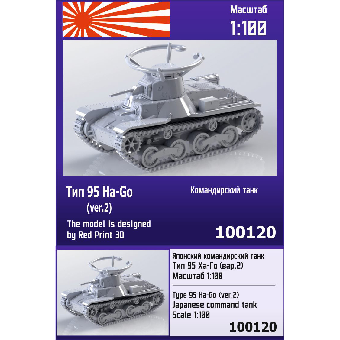 100120  техника и вооружение  Японский командирский танк Тип 95 Ha-Go (вар. 2)  (1:100)
