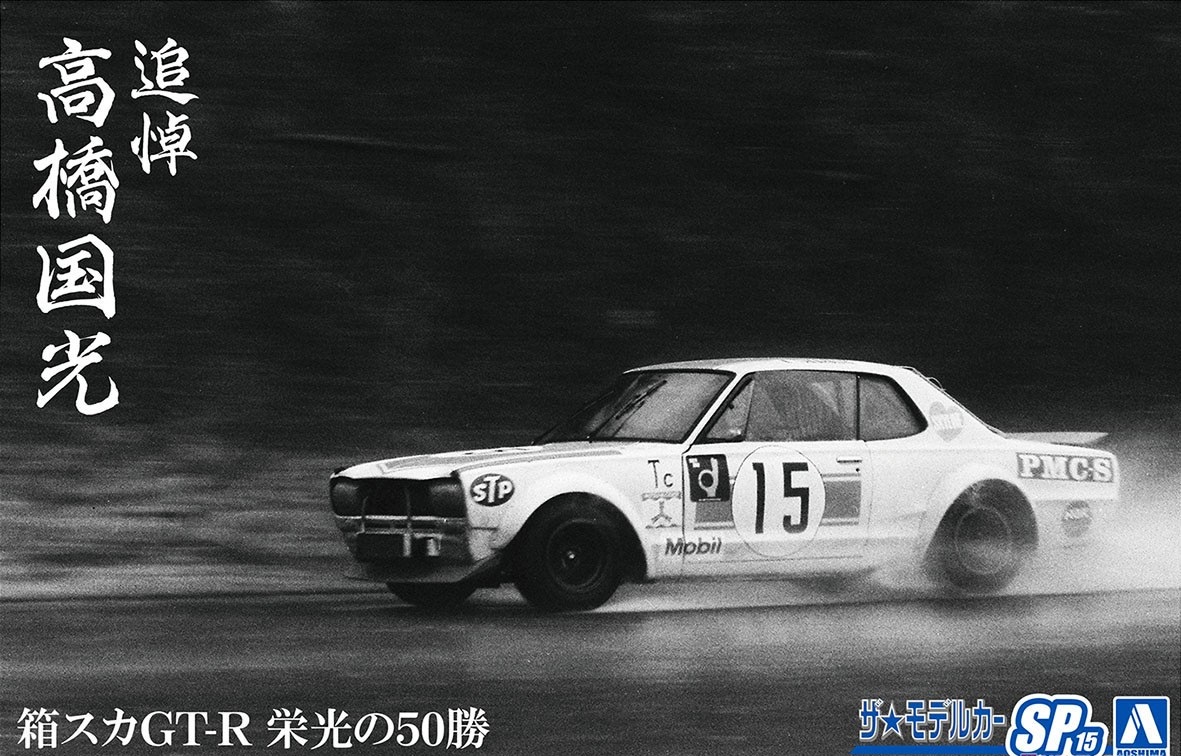 06487  автомобили и мотоциклы  Nissan Skyline 2000GT-R Memorial Kunimitsu Takahashi  (1:24)