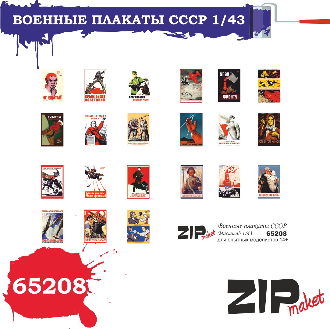 65208  дополнения из бумаги  Военные плакаты СССР  (1:43)