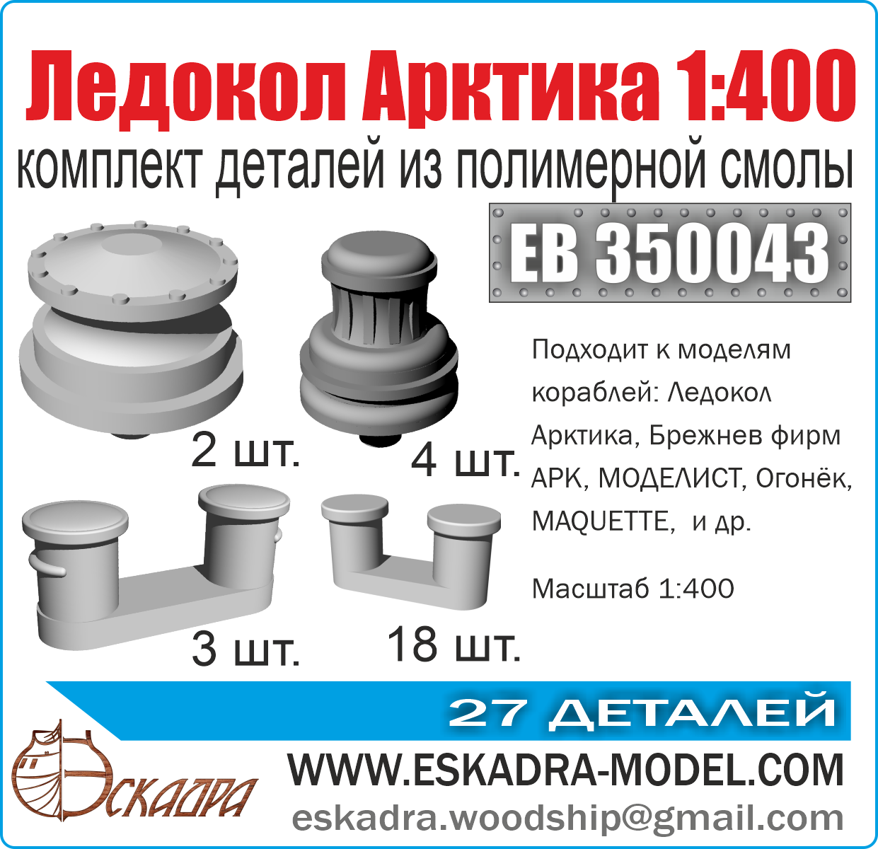 ЕВ350043  дополнения из смолы  Комплект деталей "Ледокол "Арктика"  (1:400)