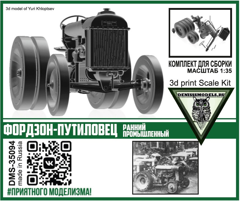 DMS-35094  техника и вооружение  Трактор Фордзон-Путиловец (ранний промышленный)  (1:35)