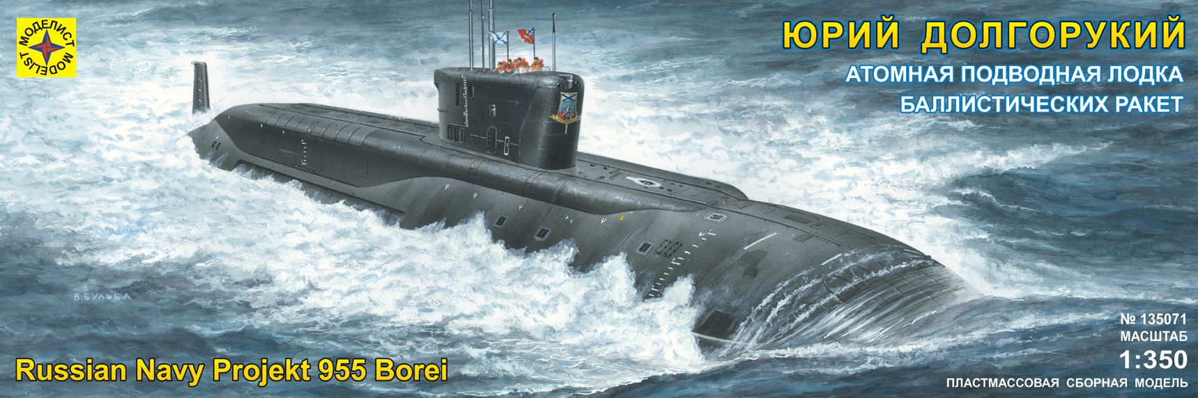 135071  флот  Атомная подводная лодка баллистических ракет "Юрий Долгорукий" (1:350)