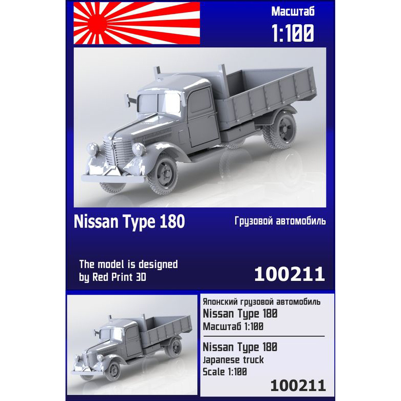 100211  техника и вооружение  Японский грузовой автомобиль Nissan Тип 180  (1:100)