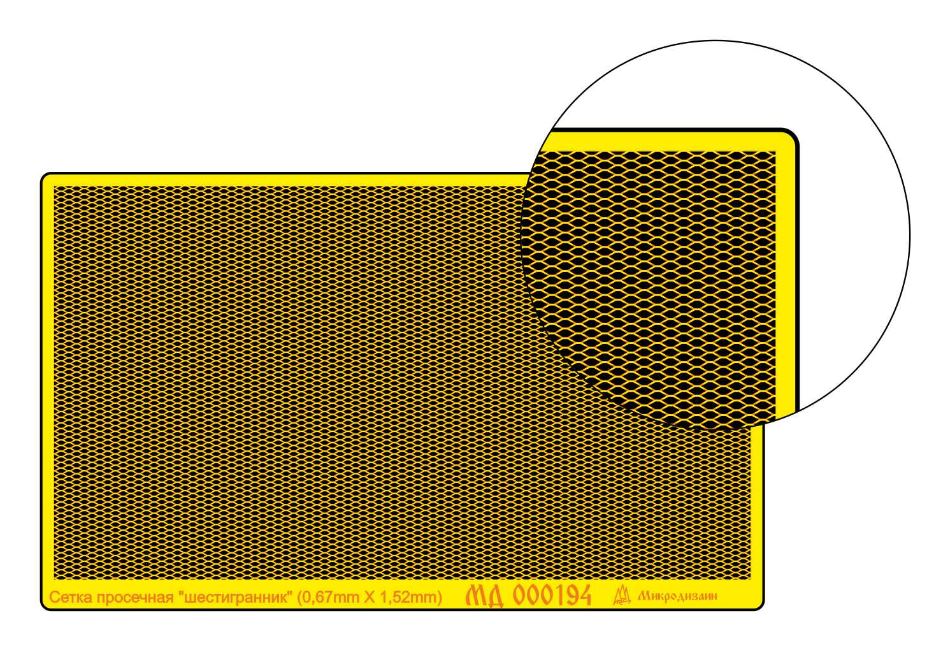 МД 000194  фототравление  Сетка просечная "шестигранник". Шаг 0,67х1,52 мм