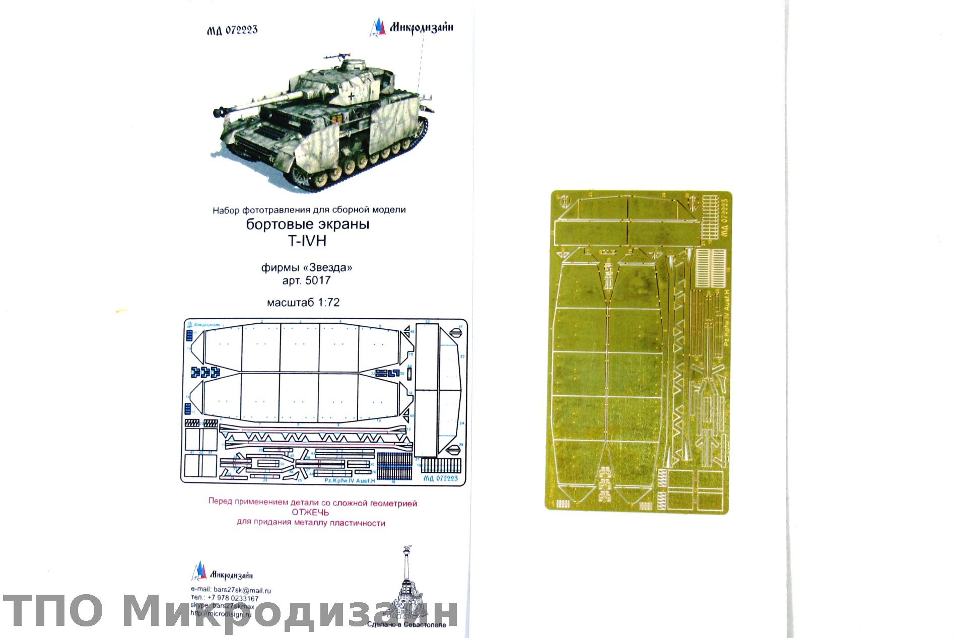 МД 072223  фототравление  Экраны танка Т-IV от Звезды  (1:72)