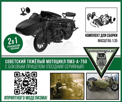 DMS-35050  автомобили и мотоциклы  Сов. мотоцикл А-750 с боковым прицепом (поздний серийный)  (1:35)