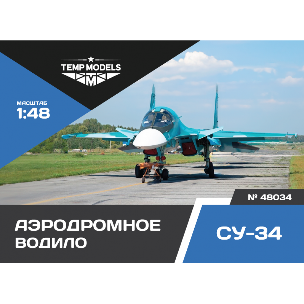 48034  дополнения из смолы  Аэродромное водило ОКБ Сухого-34  (1:48)
