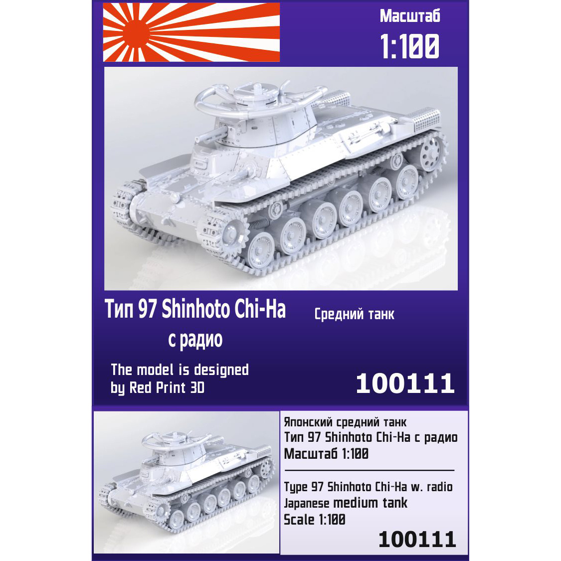 100111  техника и вооружение  Японский ср. танк Тип 97 Shinhoto Chi-Ha командирский  (1:100)