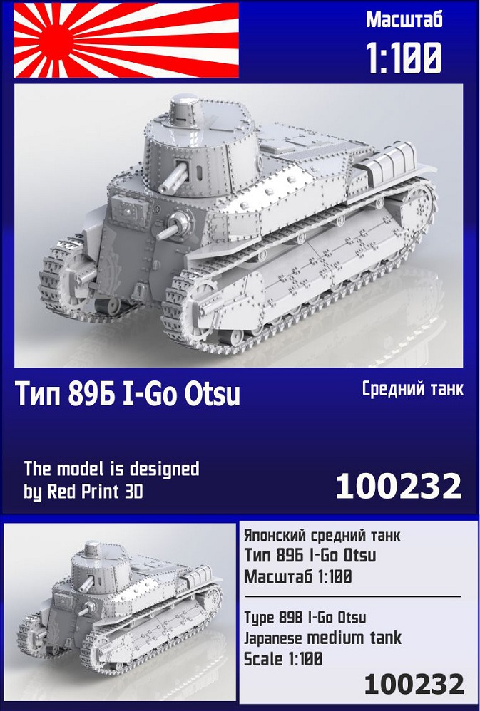 100232  техника и вооружение  Японский средний танк Тип 89А I-Go Otsu  (1:100)