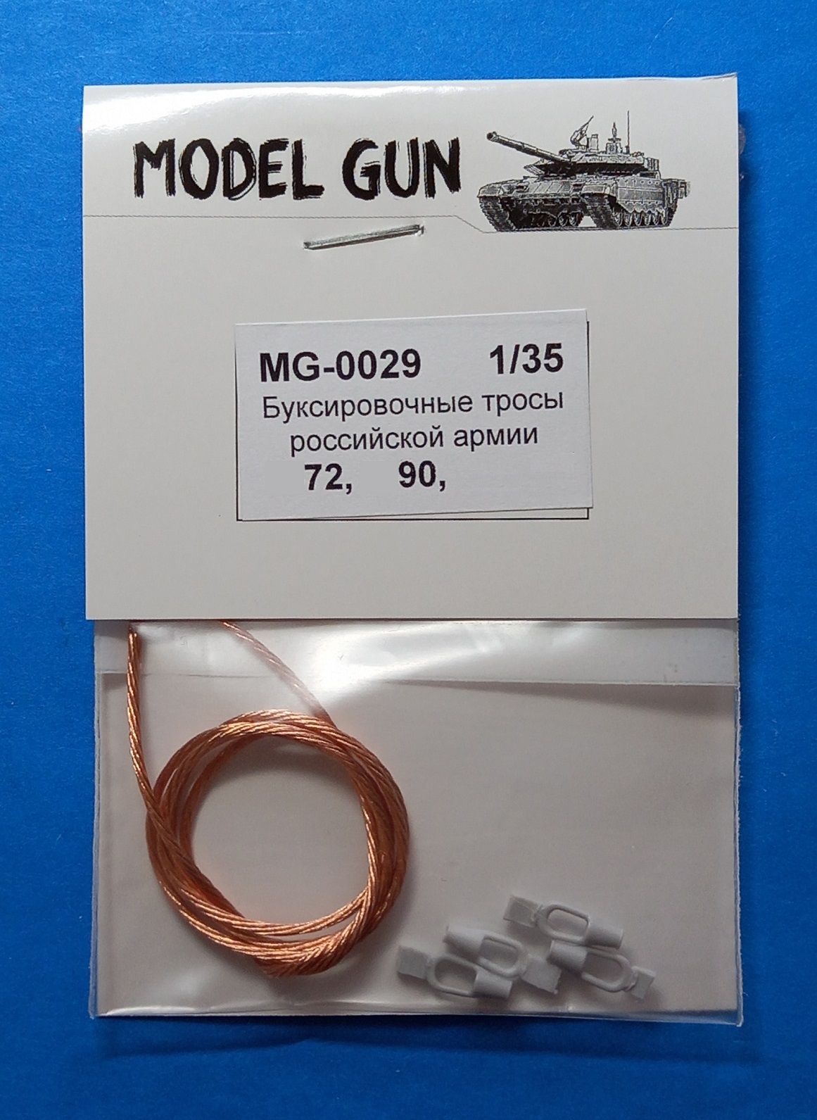 MG-0029  дополнения из металла  Буксир. тросы Танк-90 и Танк-72, БМОП "Терминтор"  (1:35)