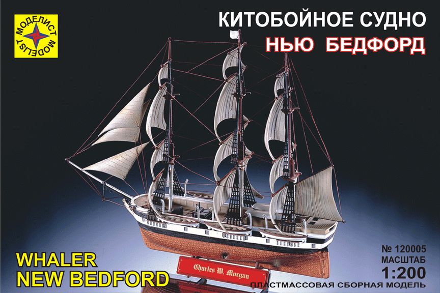 120005  флот  Китобойное судно "Нью Бедфорд" (1:200)