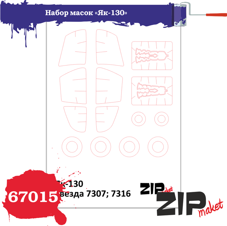 67015  инструменты для работы с краской  Набор масок на Я-130 "Звезда"  (1:72)
