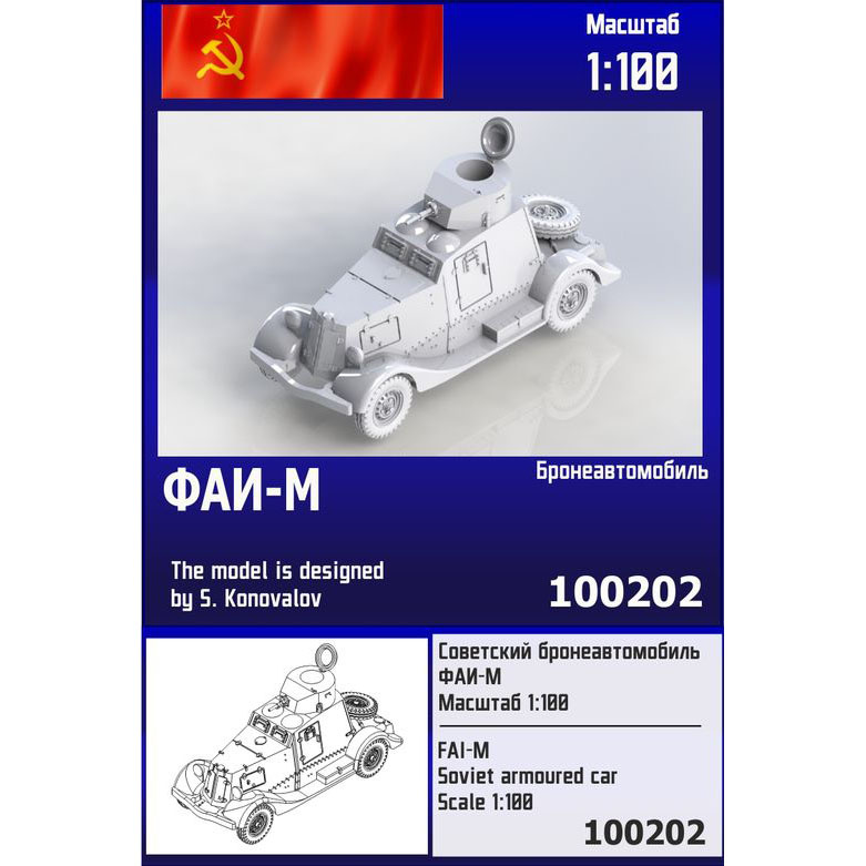 100202  техника и вооружение  Советский бронеавтомобиль ФАИ-М  (1:100)