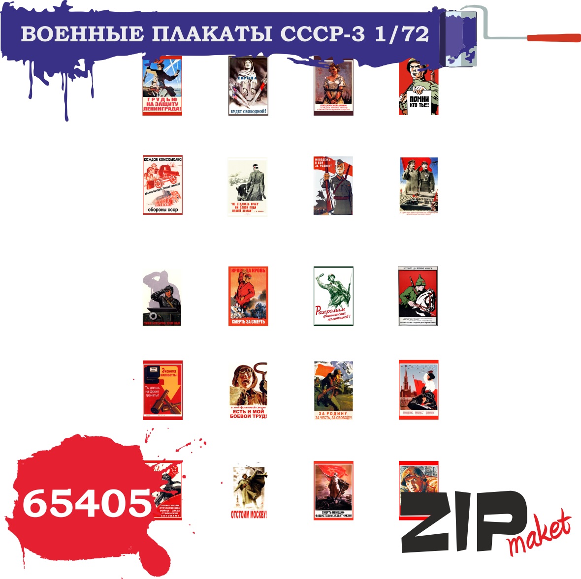 65405  дополнения из бумаги  Военные плакаты СССР - 3  (1:72)
