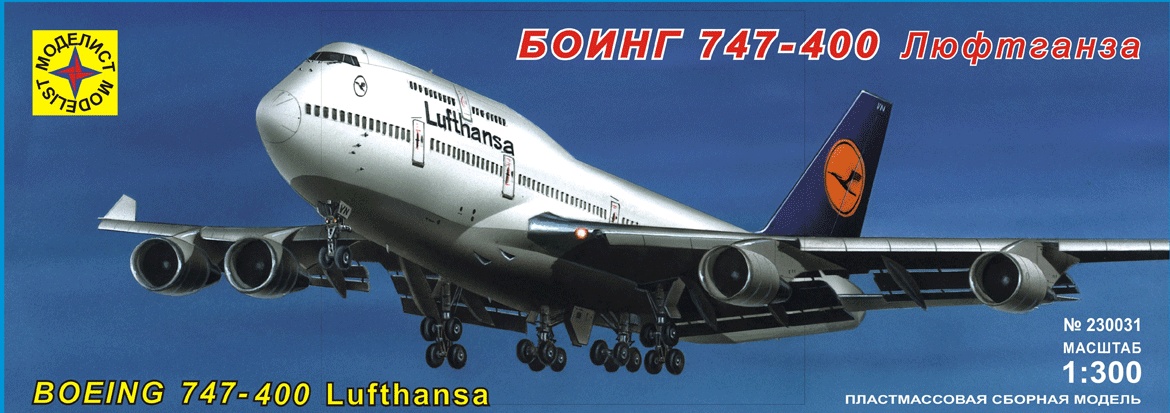 230031  авиация  Боинг 747-400 "Люфтганза" (1:300)