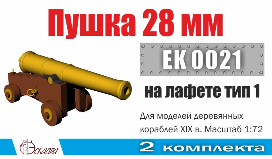 EK0021  дополнения из металла  Пушка 28 мм на лафете Тип 1 (2 шт/уп)  (1:72)