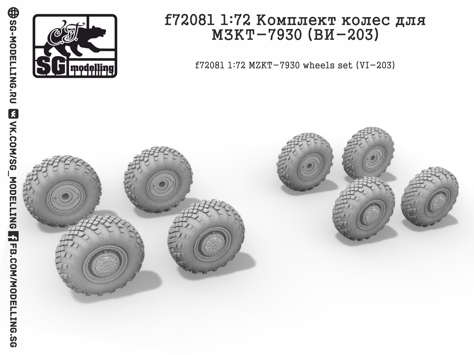 f72081  дополнения из смолы  Комплект колёс для МЗКТ-7930 (ВИ-203)  (1:72)