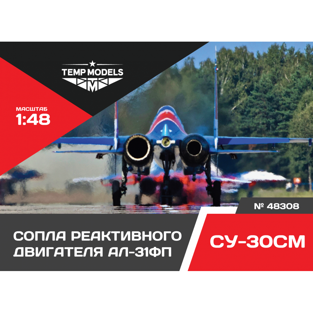 48308  дополнения из смолы  Сопла реактивного двигателя АЛ-31ФП на ОКБ Сухого-30СМ  (1:48)