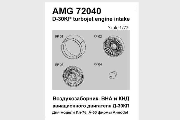 AMG 72040  дополнения из смолы  Входной канал воздхозаборника и КНД двигателя Д-30КП  (1:72)