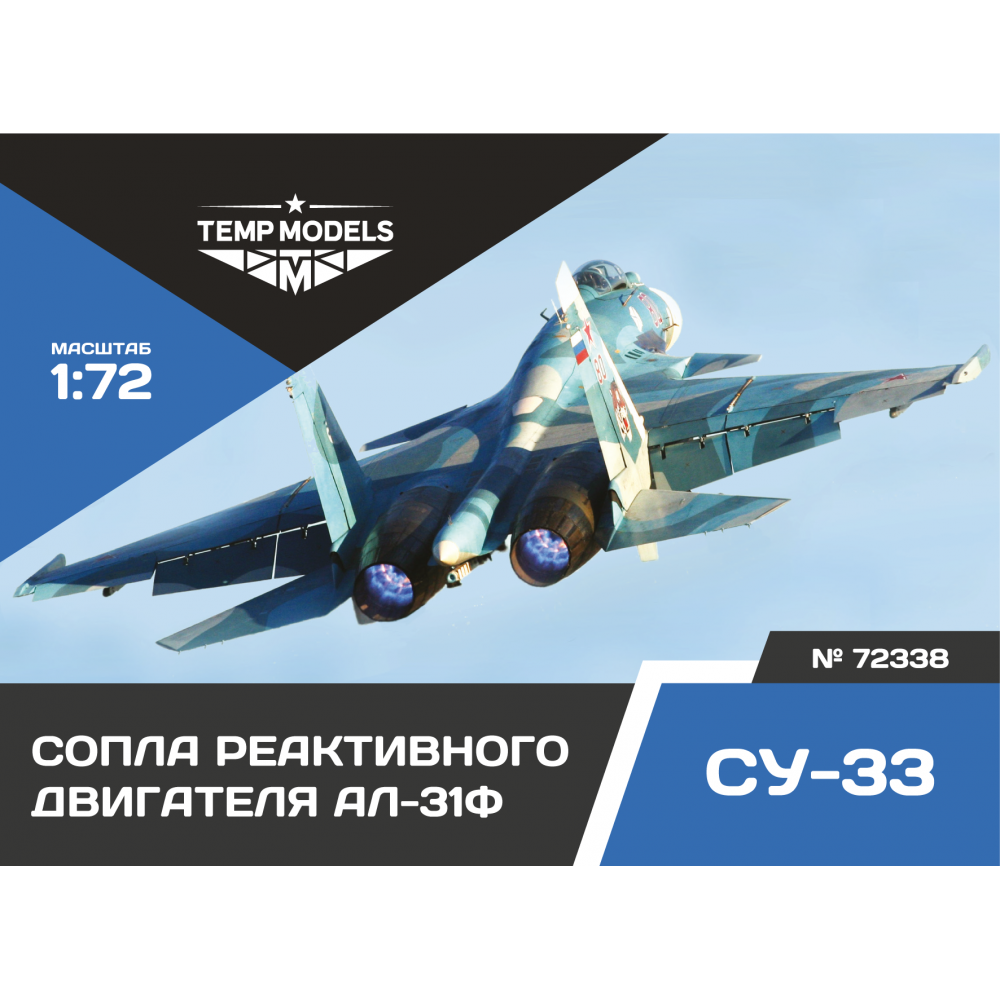 72338  дополнения из смолы  Сопла реактивного двигателя АЛ-31Ф на ОКБ Сухого-33  (1:72)