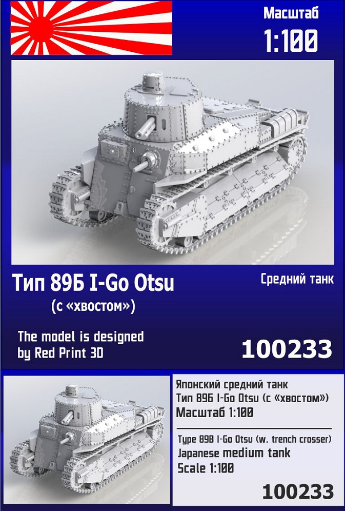 100233  техника и вооружение  Японский средний танк Тип 89А I-Go Otsu (с "хвостом")  (1:100)