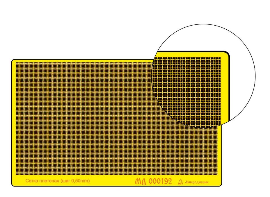 МД 000192  фототравление  Сетка плетёная. Шаг 0,50 мм