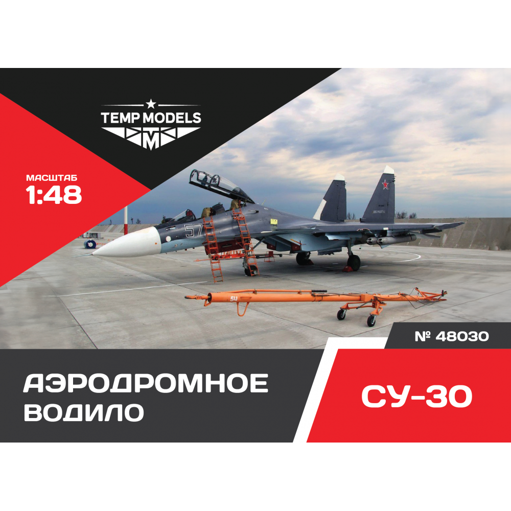 48030  дополнения из смолы  Аэродромное водило ОКБ Сухого-30  (1:48)