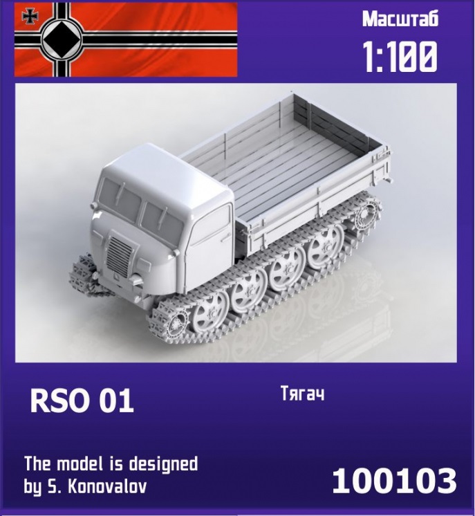 100103  техника и вооружение  RSO 01 German tractor  (1:100)