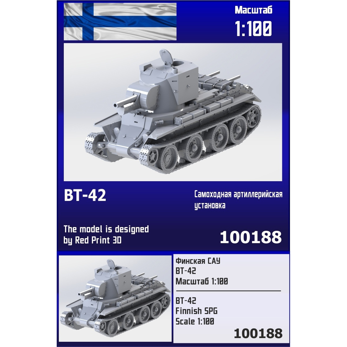 100188  техника и вооружение  Финская САУ BT-42  (1:100)